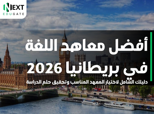 معاهد اللغة في بريطانيا