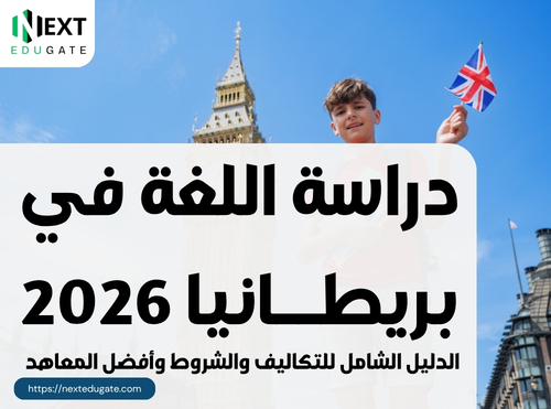 دراسة اللغة في بريطانيا
