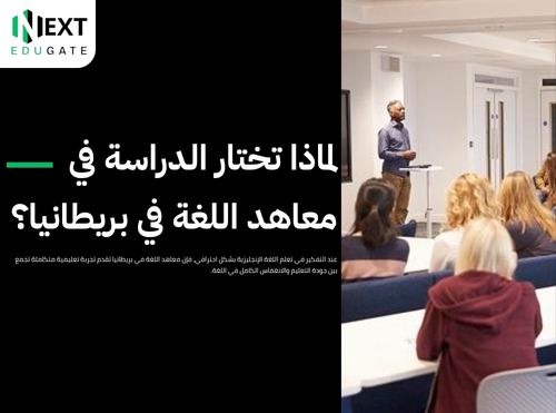 معاهد اللغة في بريطانيا