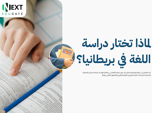 دراسة اللغة في بريطانيا