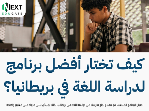 دراسة اللغة في بريطانيا