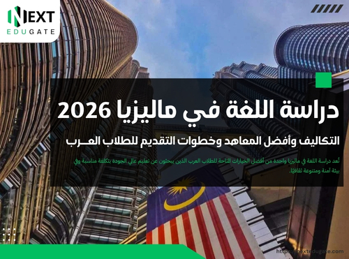 دراسة اللغة في ماليزيا