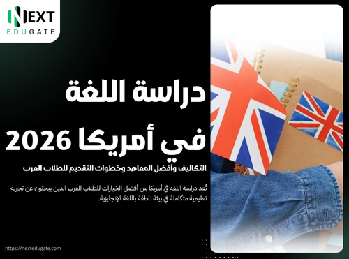 دراسة اللغة في أمريكا 