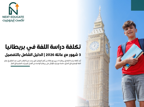 دراسة اللغة في بريطانيا 3 شهور مع عائلة