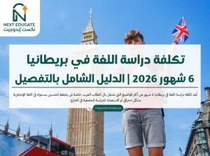 تكلفة دراسة اللغة في بريطانيا 6 شهور