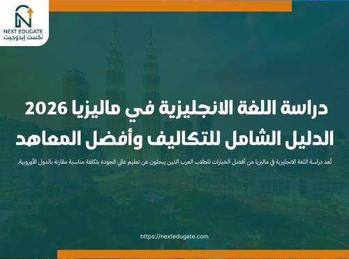 دراسة اللغة الانجليزية في ماليزيا