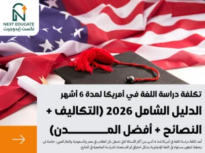 تكلفة دراسة اللغة في أمريكا لمدة 6 أشهر