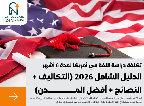 تكلفة دراسة اللغة في أمريكا لمدة 6 أشهر