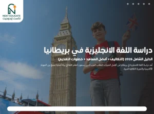 دراسة اللغة الانجليزية في بريطانيا