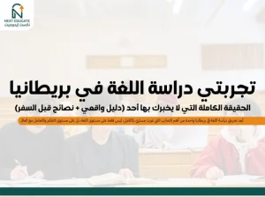 تجربتي دراسة اللغة في بريطانيا