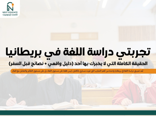 تجربتي دراسة اللغة في بريطانيا