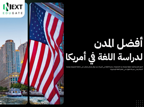 دراسة اللغة في أمريكا 
