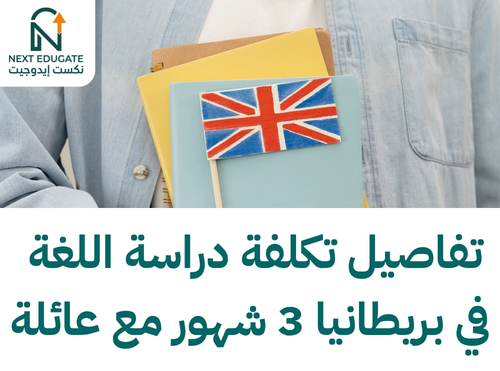 دراسة اللغة في بريطانيا 3 شهور مع عائلة