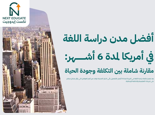 تكلفة دراسة اللغة في أمريكا لمدة 6 أشهر