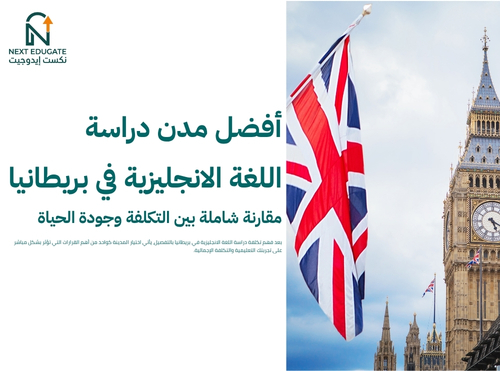 دراسة اللغة الانجليزية في بريطانيا