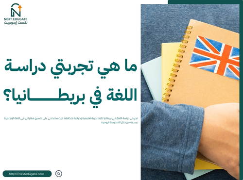 تجربتي دراسة اللغة في بريطانيا