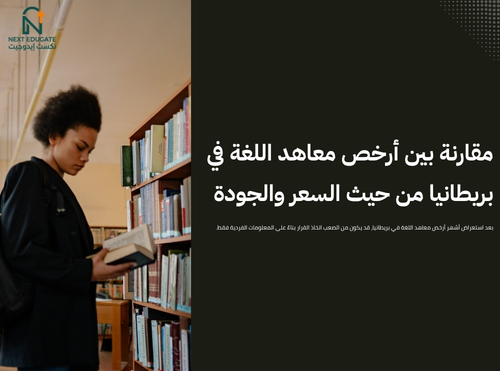 أرخص معاهد اللغة في بريطانيا