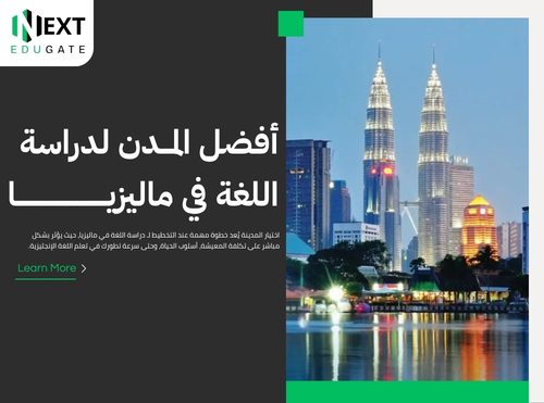 دراسة اللغة في ماليزيا