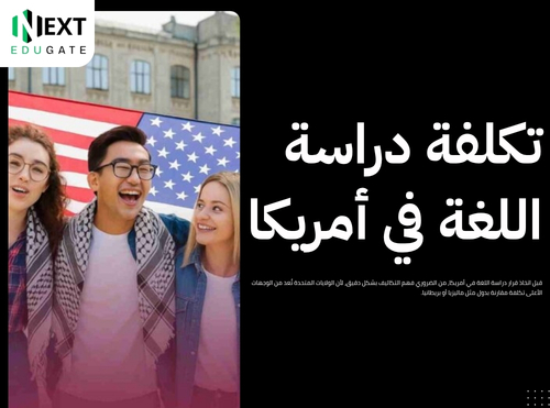 دراسة اللغة في أمريكا 