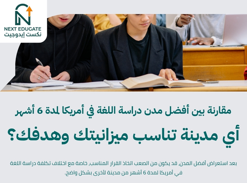 تكلفة دراسة اللغة في أمريكا لمدة 6 أشهر