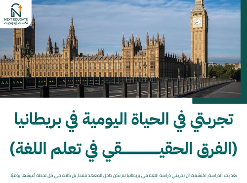 تجربتي دراسة اللغة في بريطانيا