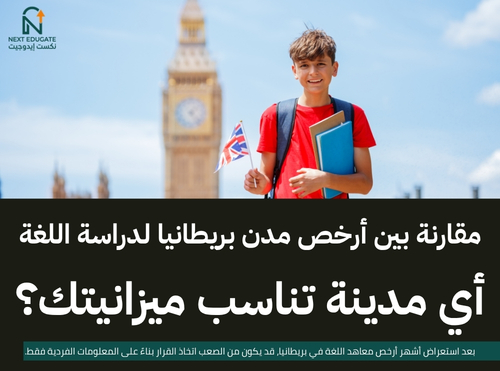 أرخص معاهد اللغة في بريطانيا
