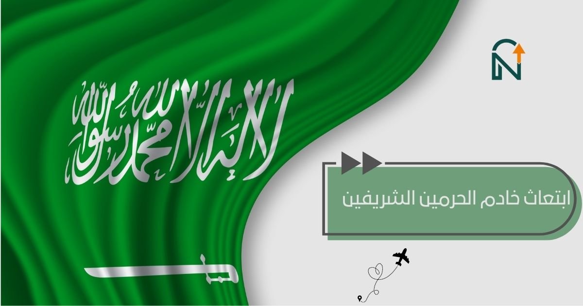 ابتعاث خادم الحرمين الشريفين